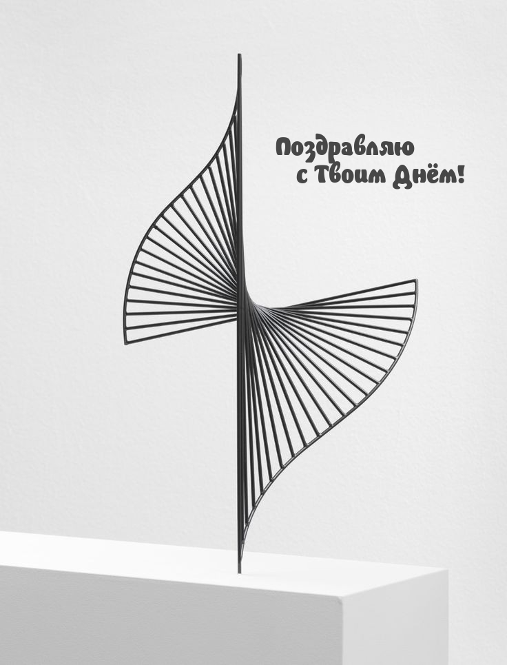 Поздравляю с Твоим Днём!