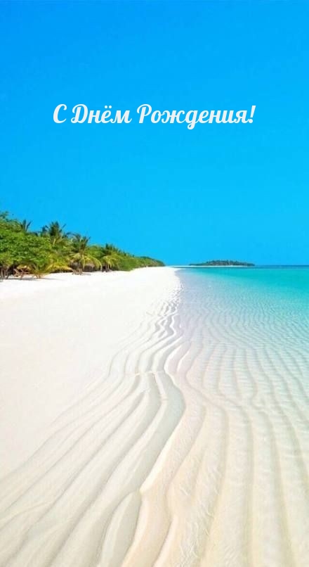 С Днём Рождения!