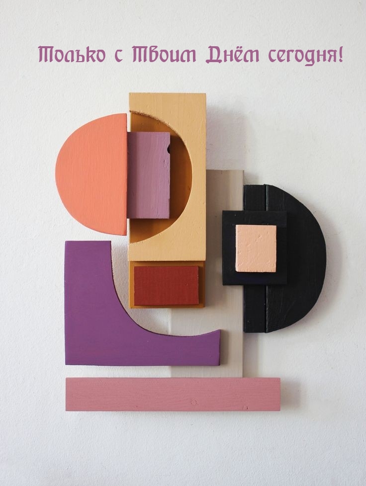 Только с Твоим Днём сегодня!