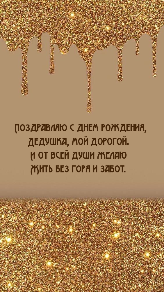 Поздравляю с днем рождения, дедушка, мой дорогой.