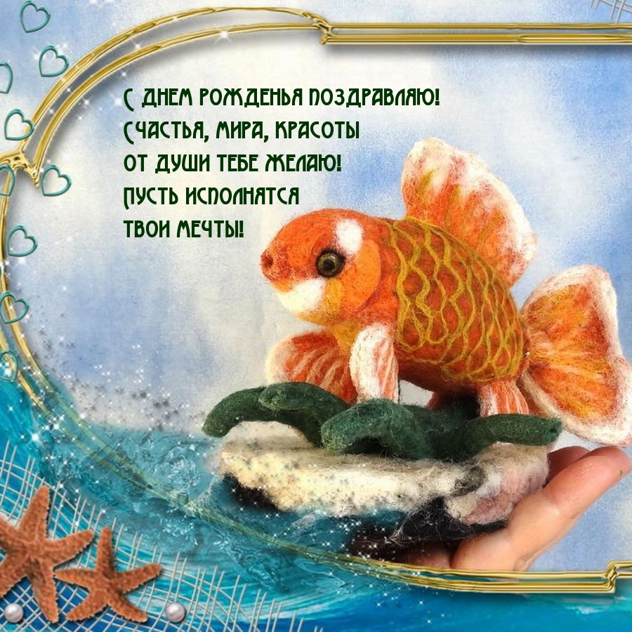 С днем рожденья поздравляю! Счастья, мира, красоты