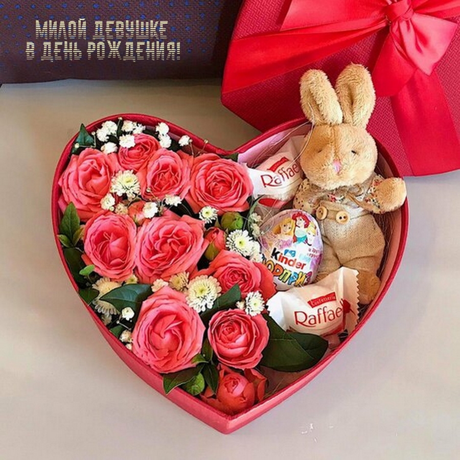 Милой девушке в день рождения!