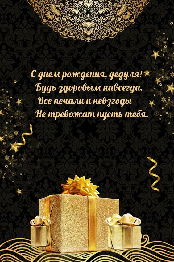 С днем рождения, дедуля! Будь здоровым навсегда.