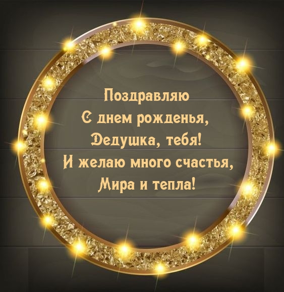 Поздравляю с днем рожденья, Дедушка, тебя!