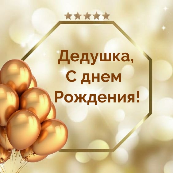 Дедушка, с днем рождения!