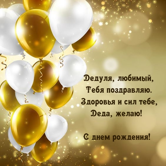 Дедуля, любимый, тебя поздравляю. Здоровья и сил тебе