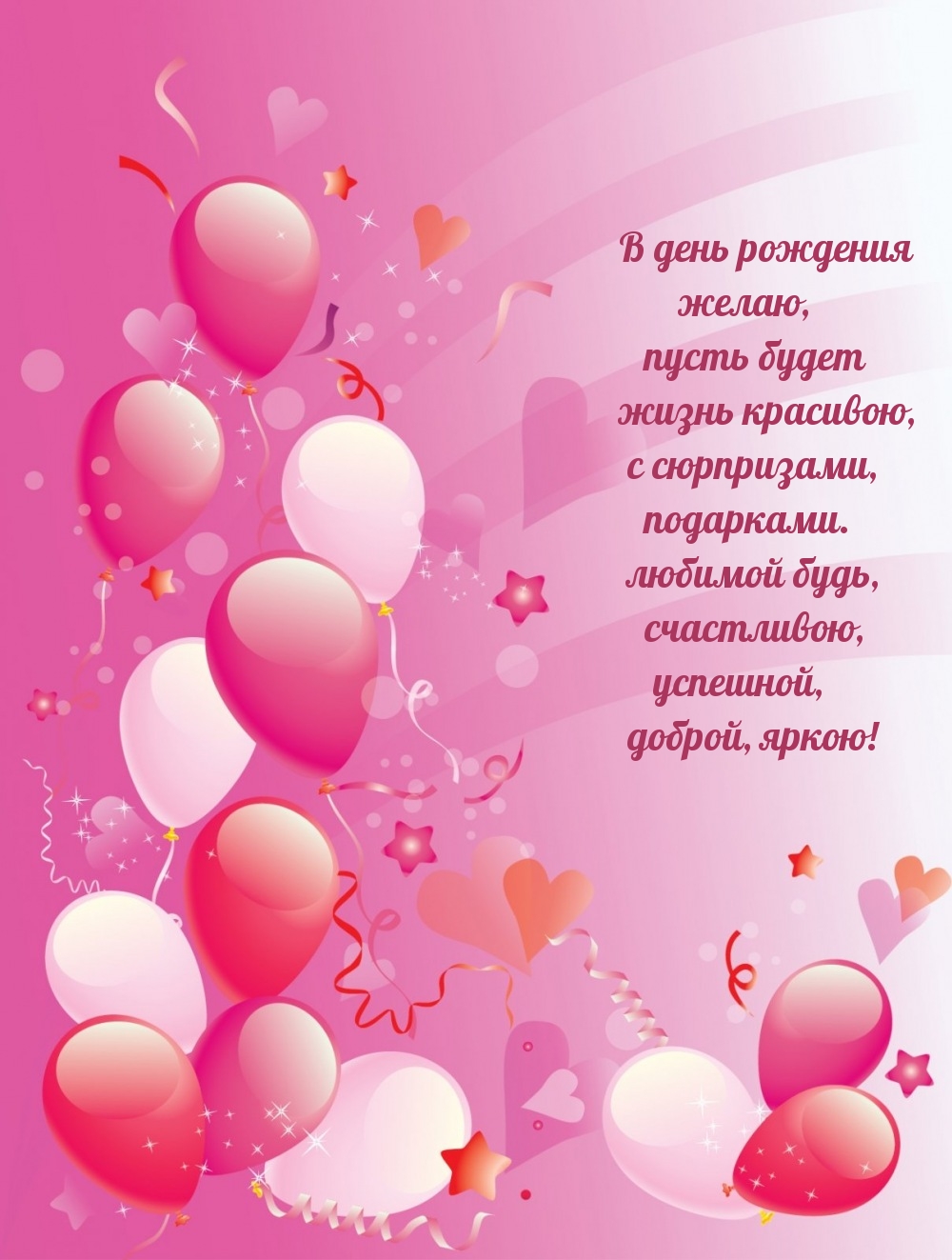 Любимой будь, счастливою, успешной, доброй, яркою!