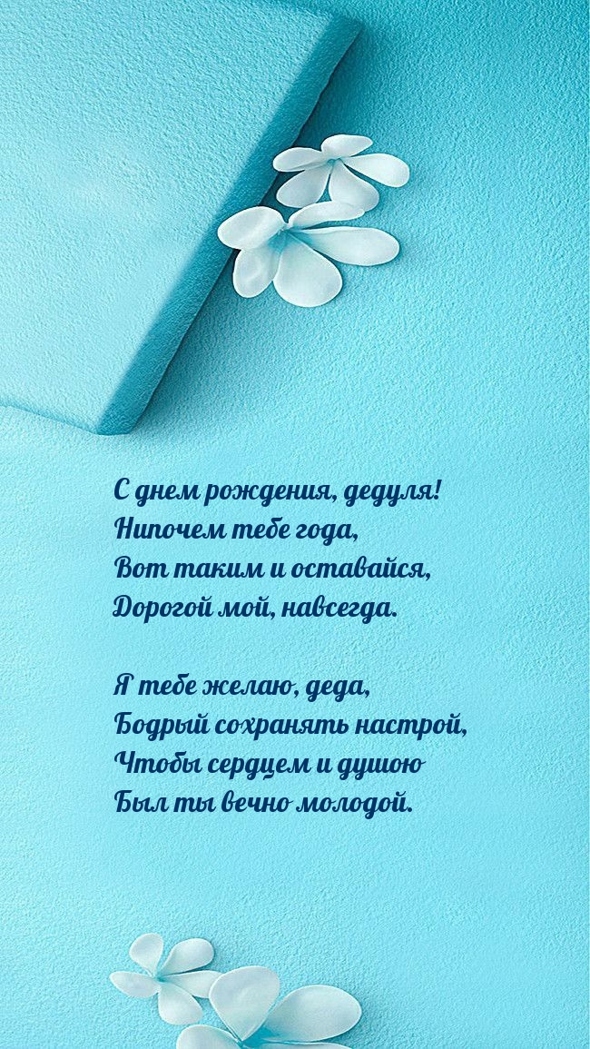 С днем рождения, дедуля! Нипочем тебе года