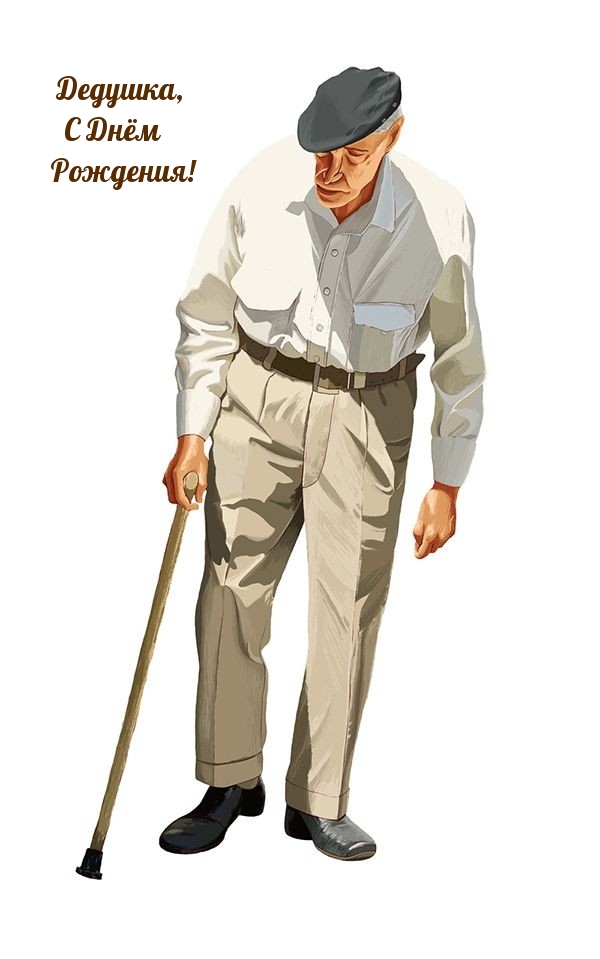 Дедушка, С Днём Рождения!