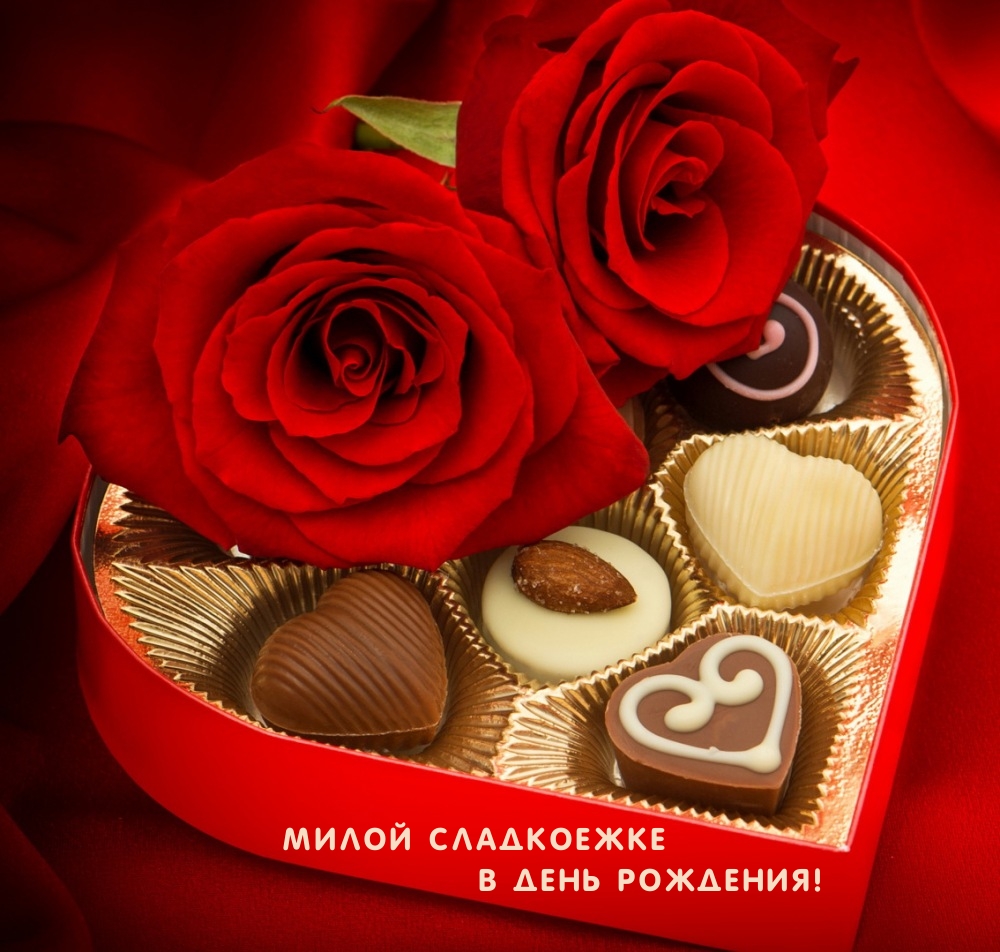 Милой сладкоежке в день рождения!