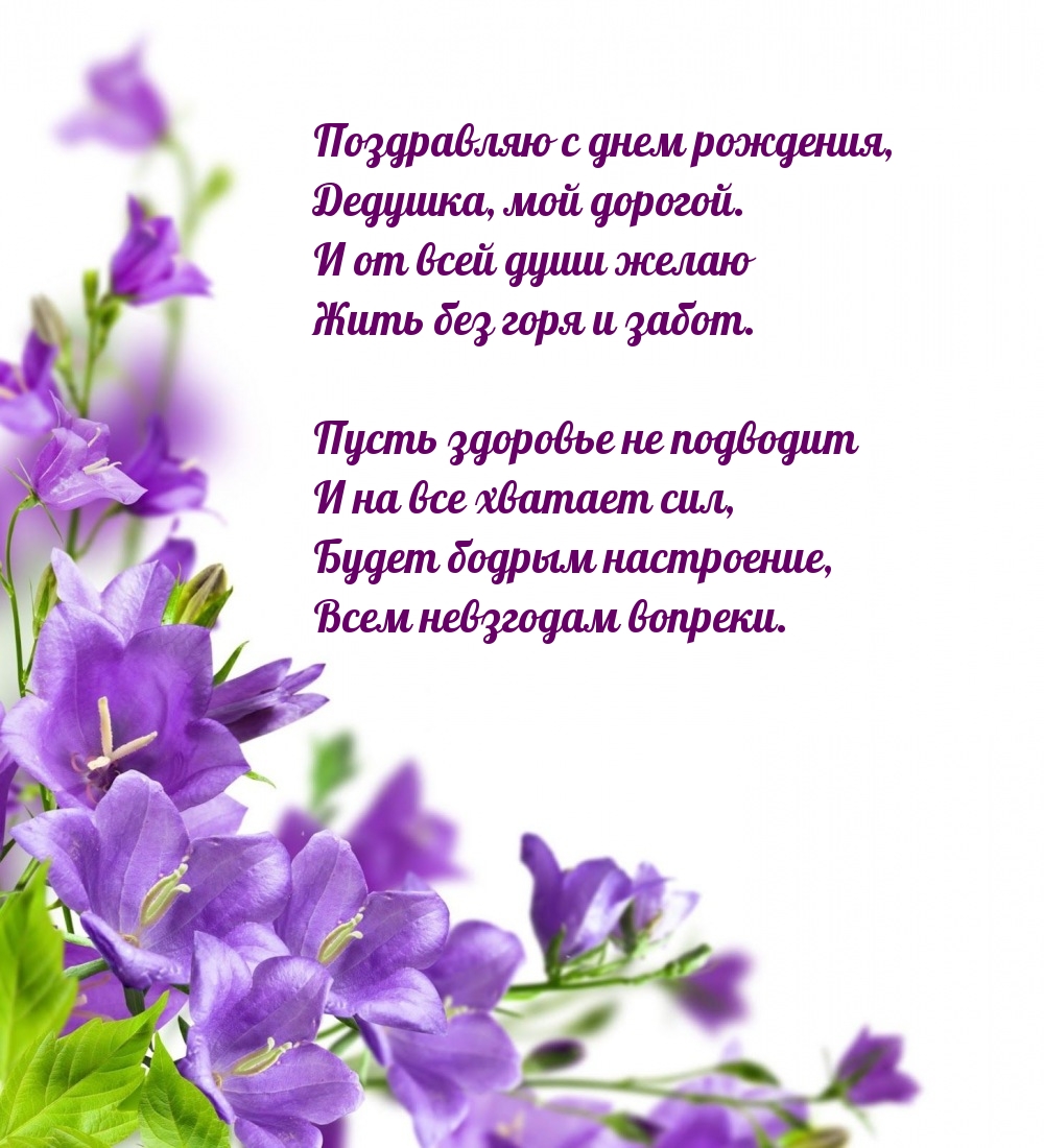 Поздравляю с днем рождения, дедушка, мой дорогой.