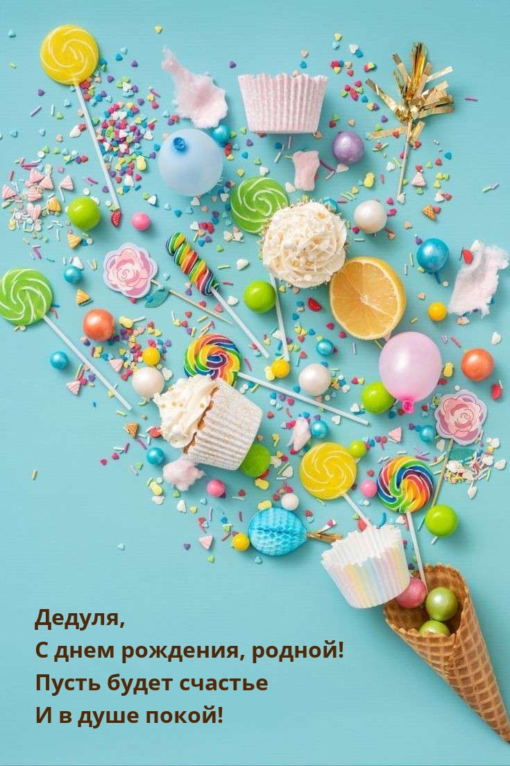 Дедуля, с днем рождения, родной!