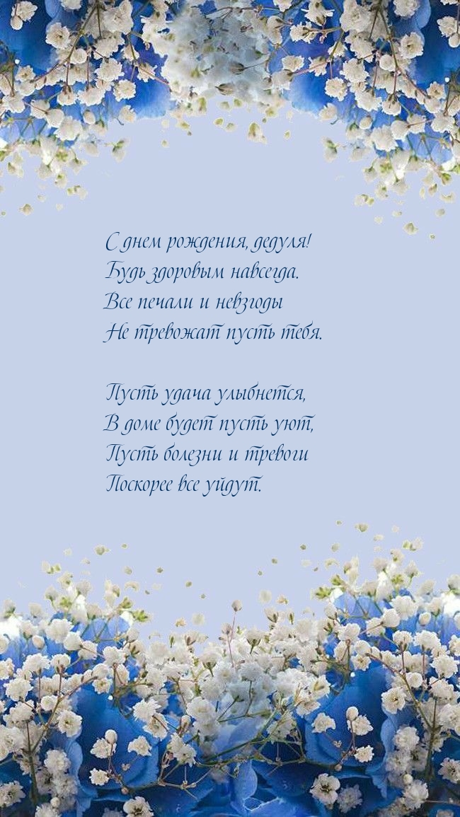 С днем рождения, дедуля! Будь здоровым навсегда.