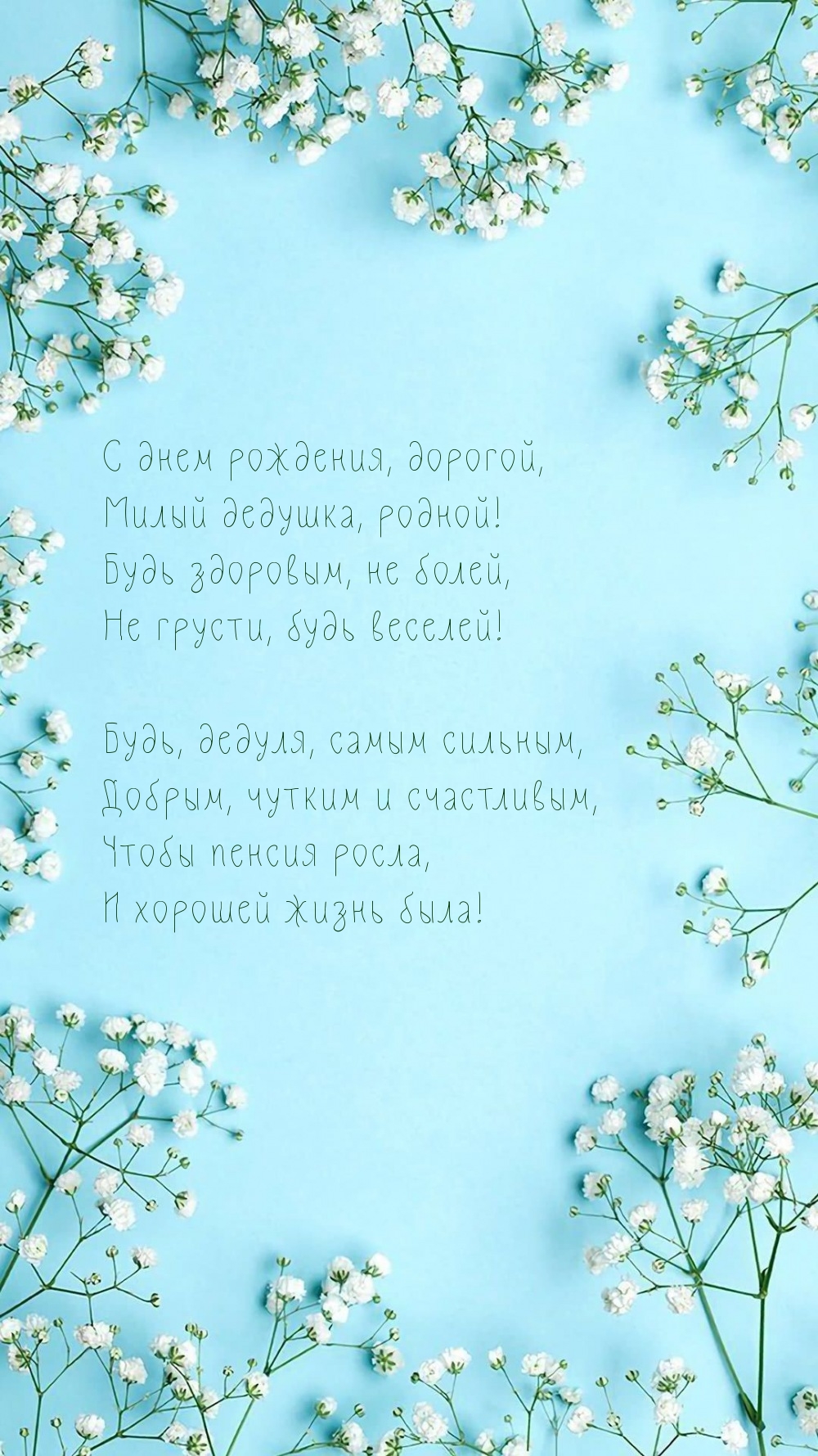 С днем рождения, дорогой, милый дедушка, родной!