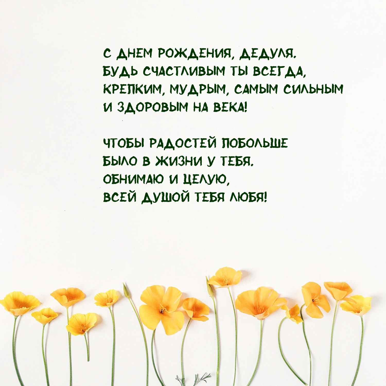 С днем рождения, дедуля. Будь счастливым ты всегда