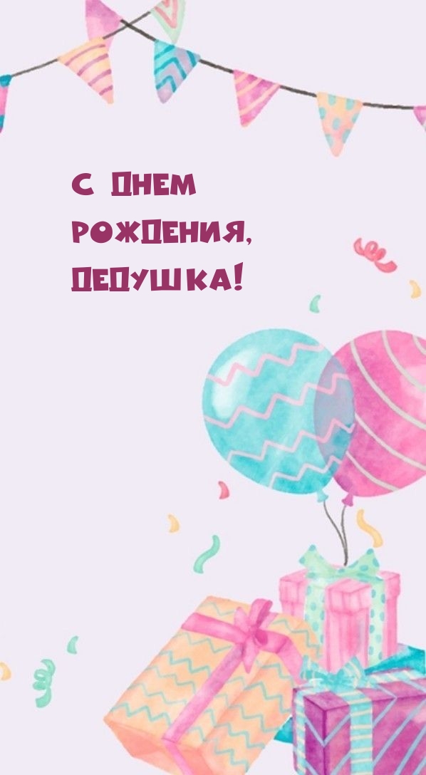 С днем рождения, дедушка!