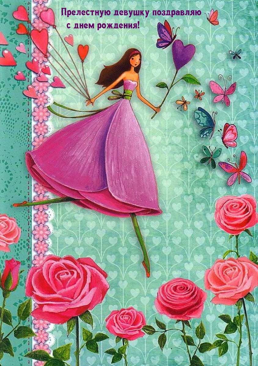 Прелестную девушку поздравляю с днем рождения!