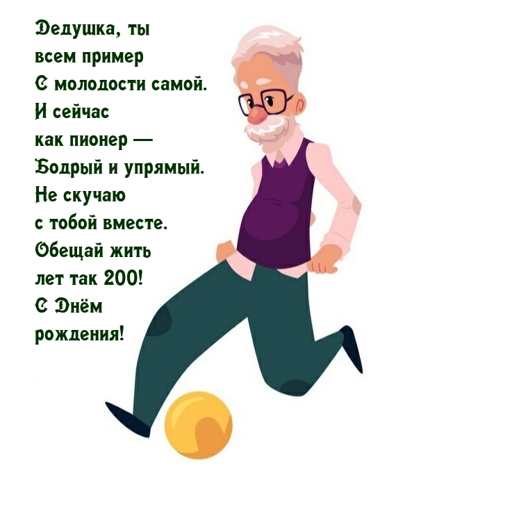 Дедушка, ты всем пример с молодости самой.