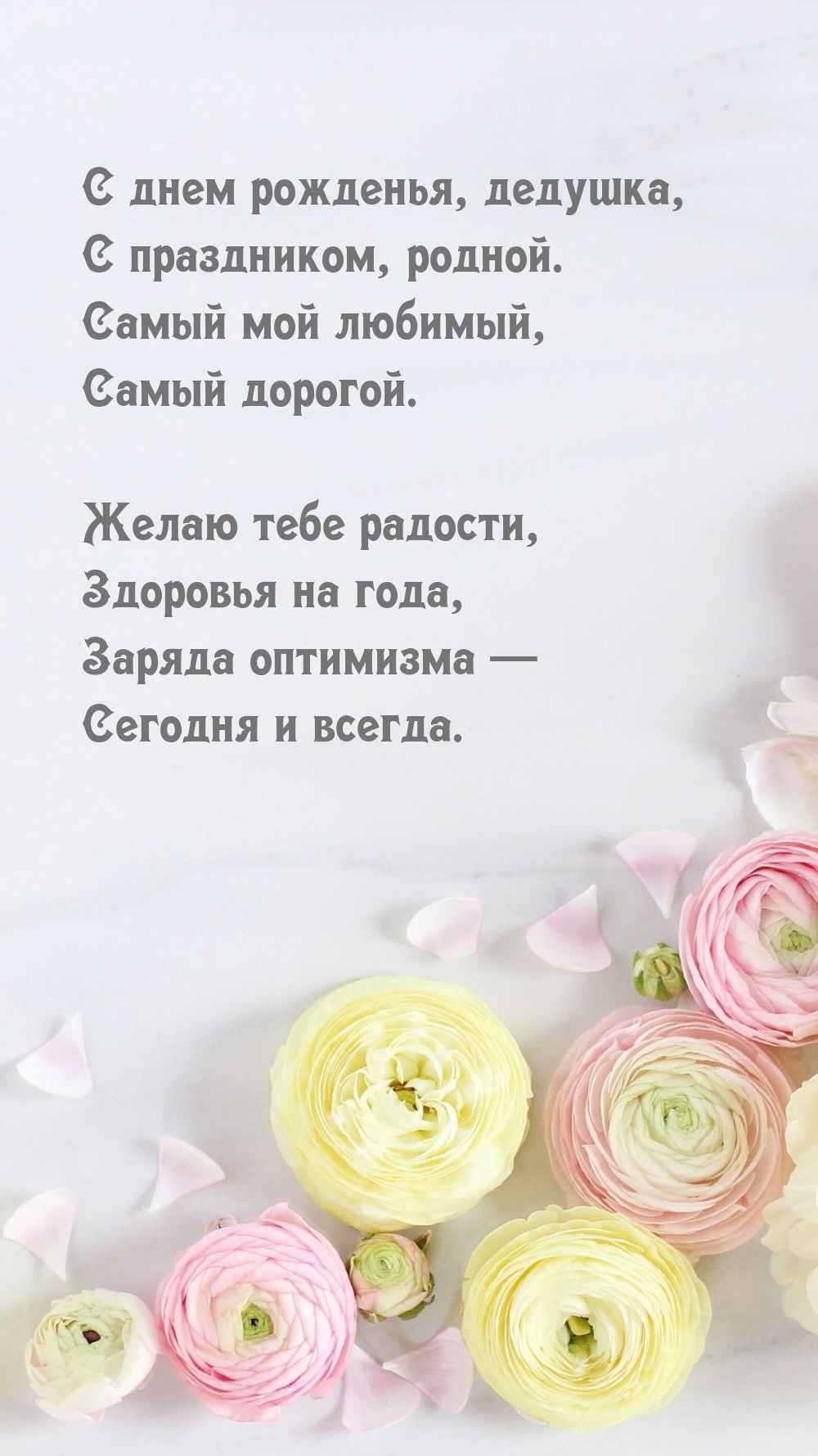 С днем рожденья, дедушка, с праздником, родной.