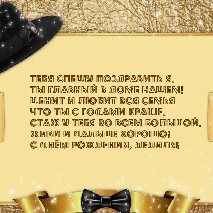 Живи и дальше хорошо! С днём рождения, дедуля!