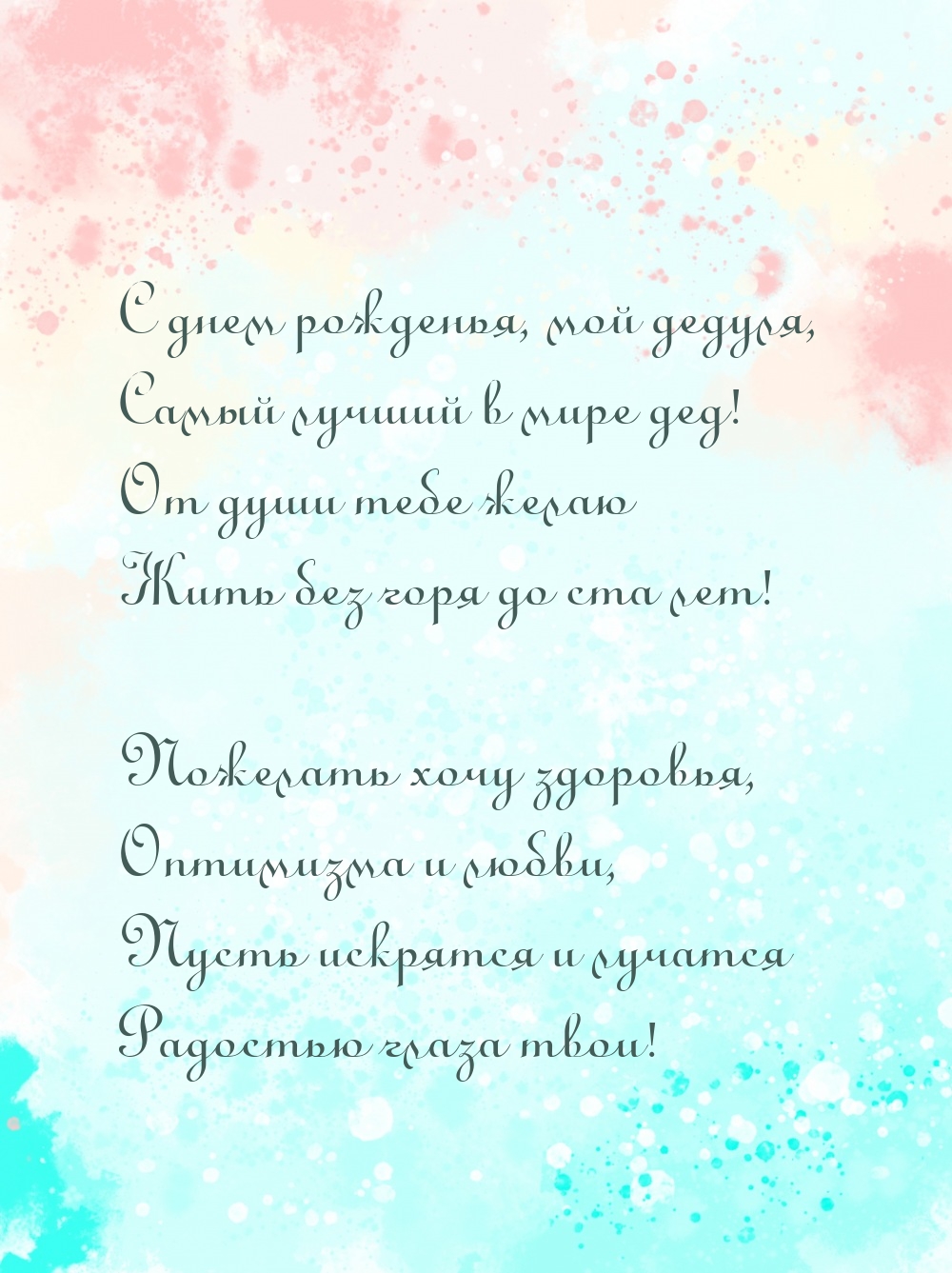 С днем рожденья, мой дедуля, самый лучший в мире дед!