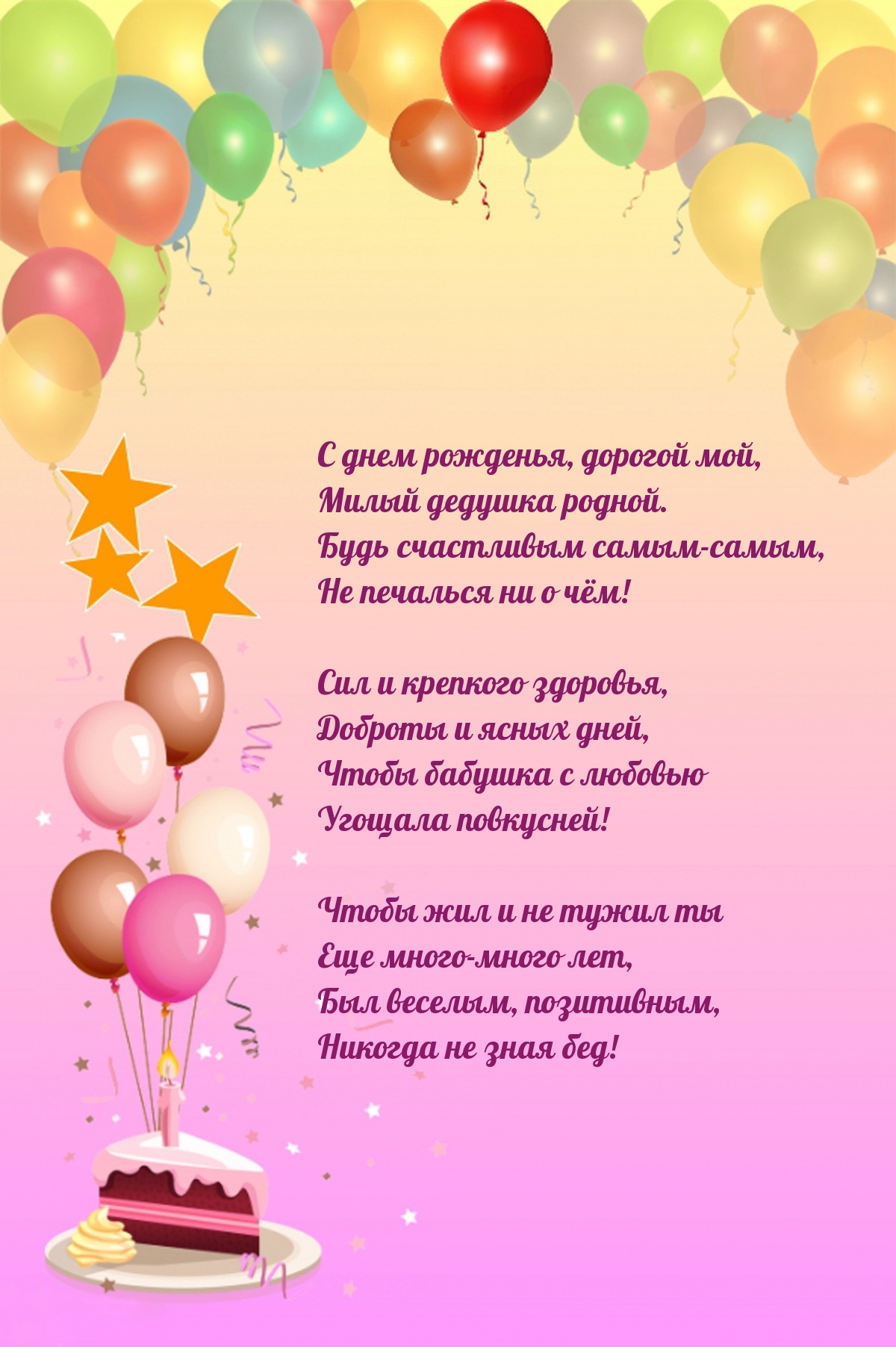 С днем рожденья, дорогой мой, милый дедушка родной.