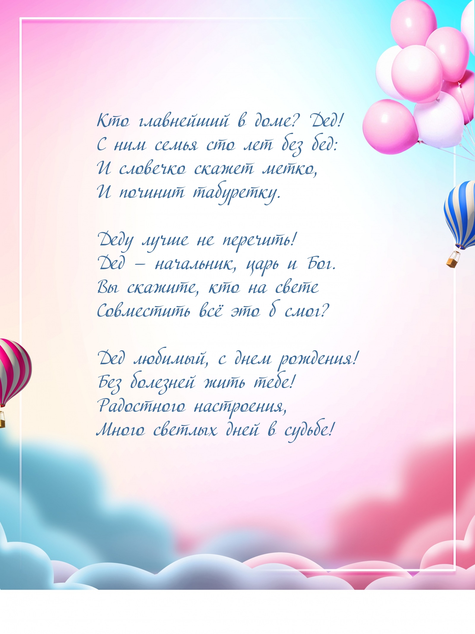 Кто главнейший в доме? Дед! С днем рождения!