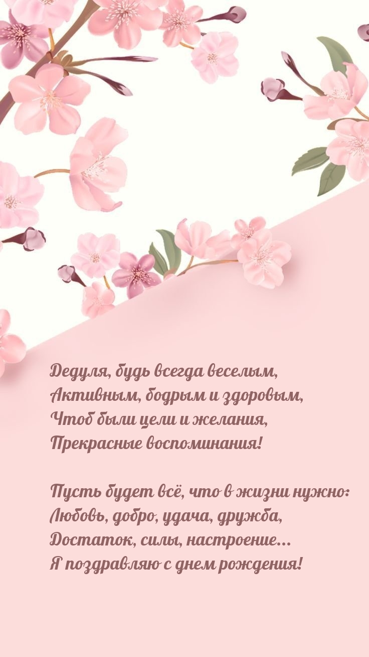 Дедуля, будь всегда веселым, активным, бодрым и здоровым