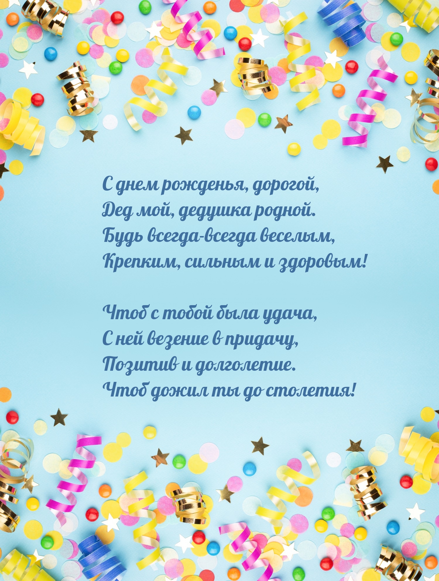 С днем рожденья, дорогой, дед мой, дедушка родной.