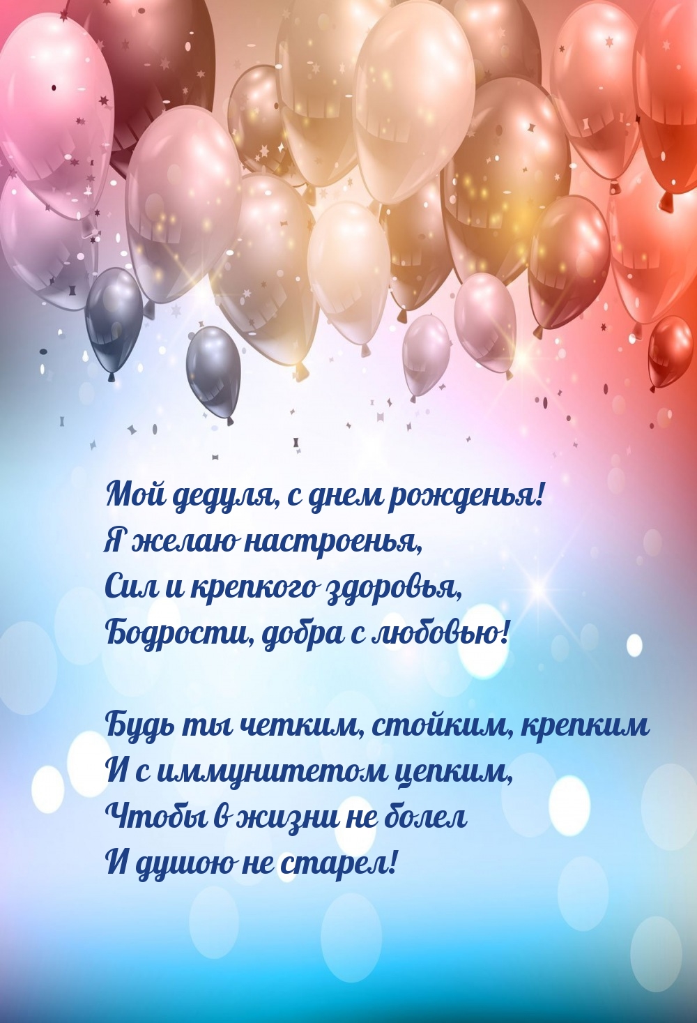 Мой дедуля, с днем рожденья! Я желаю настроенья