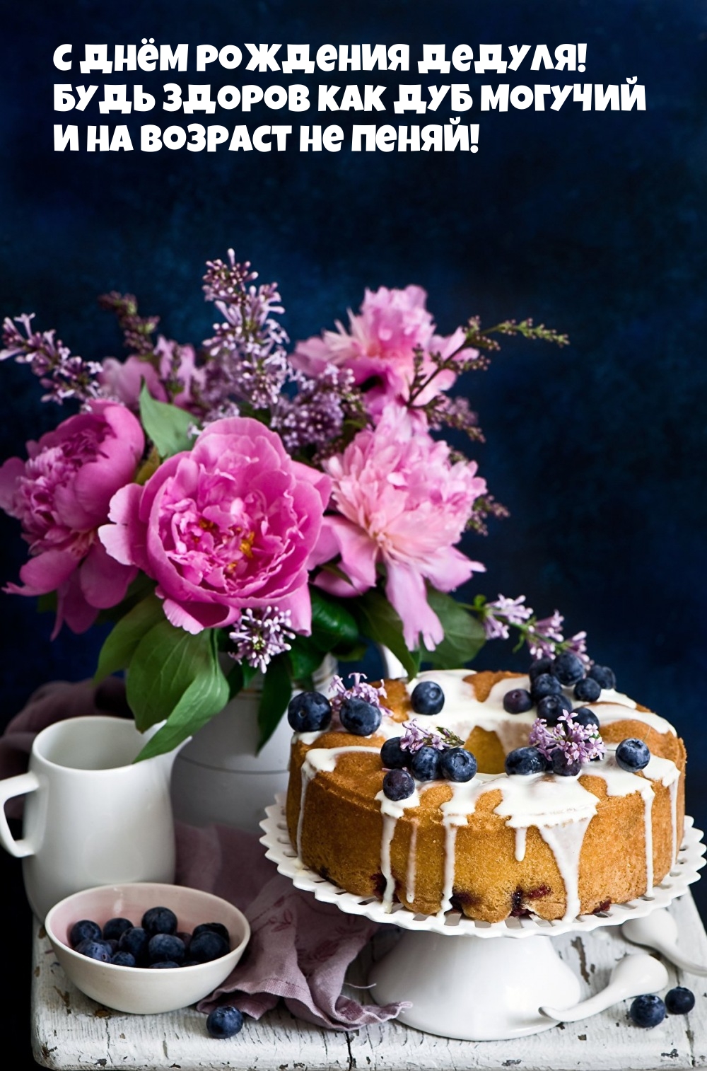 Будь здоров как дуб могучий и на возраст не пеняй!