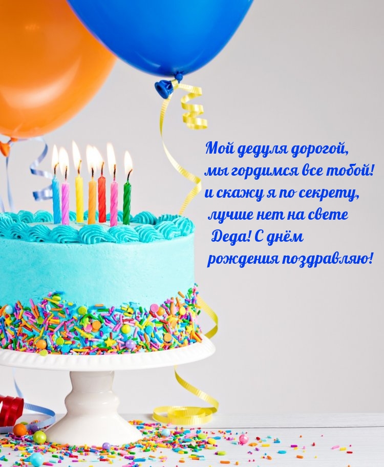 Мой дедуля дорогой, мы гордимся все тобой! С днём рождения!