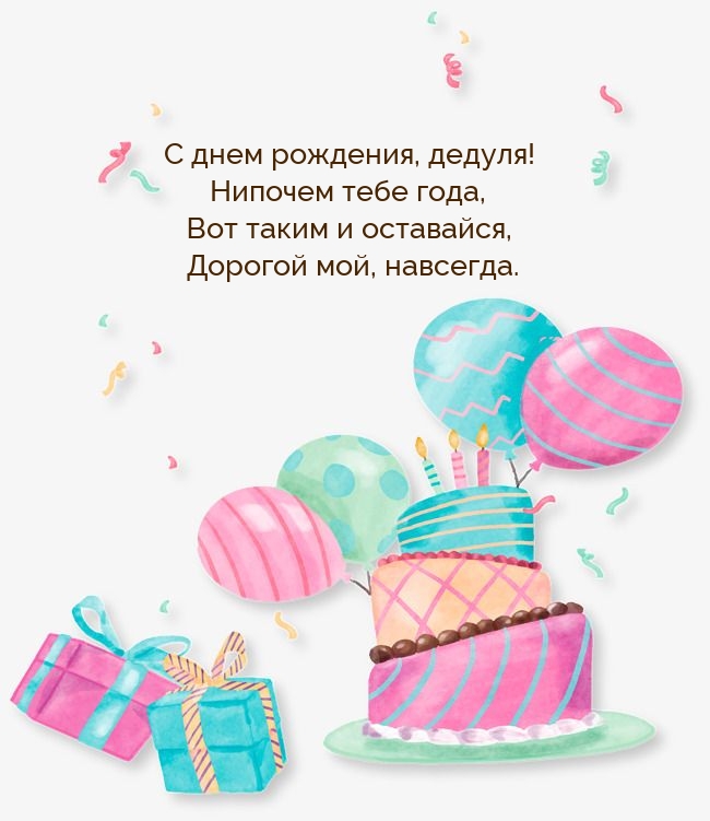 С днем рождения, дедуля! Нипочем тебе года