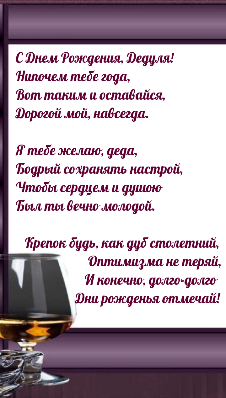 С днем рождения, дедуля! Нипочем тебе года