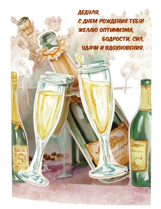 Дедуля, с днем рождения тебя! Желаю оптимизма, бодрости