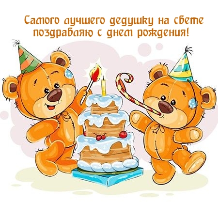 Самого лучшего дедушку на свете поздравляю с днем рождения!