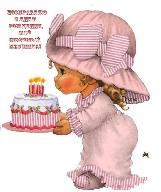 Поздравляю с днем рождения, мой любимый дедушка! 