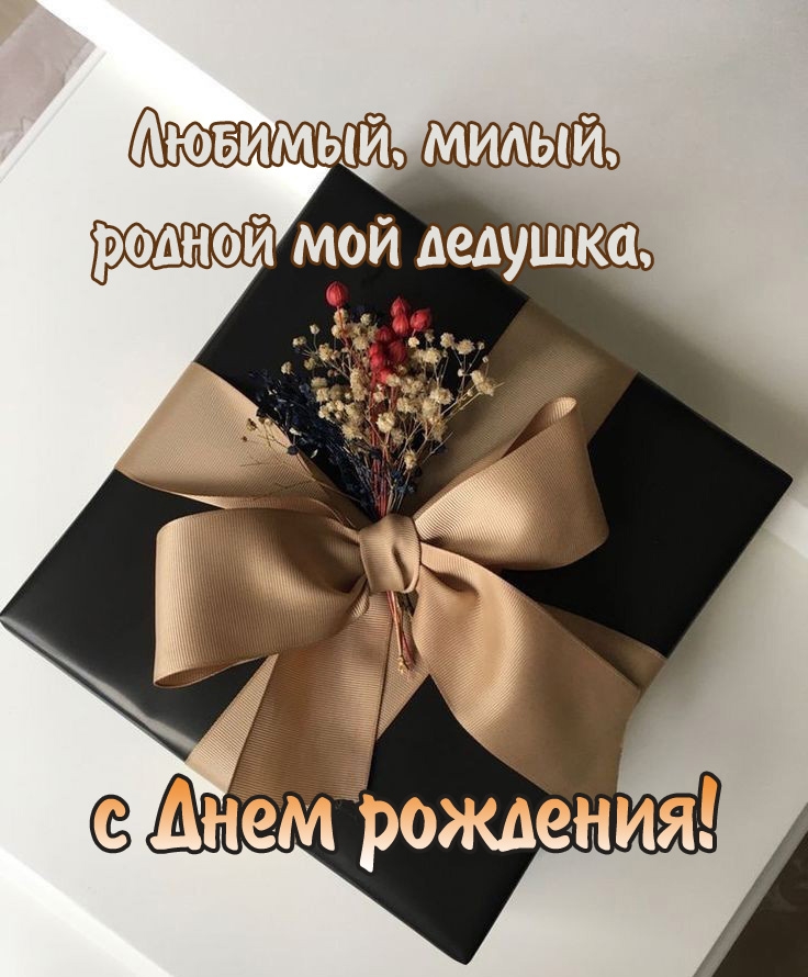 Любимый, милый, родной мой дедушка, с Днем рождения! 