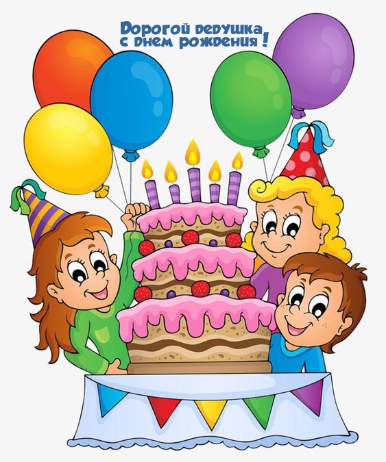 Дорогой дедушка, с днем рождения!