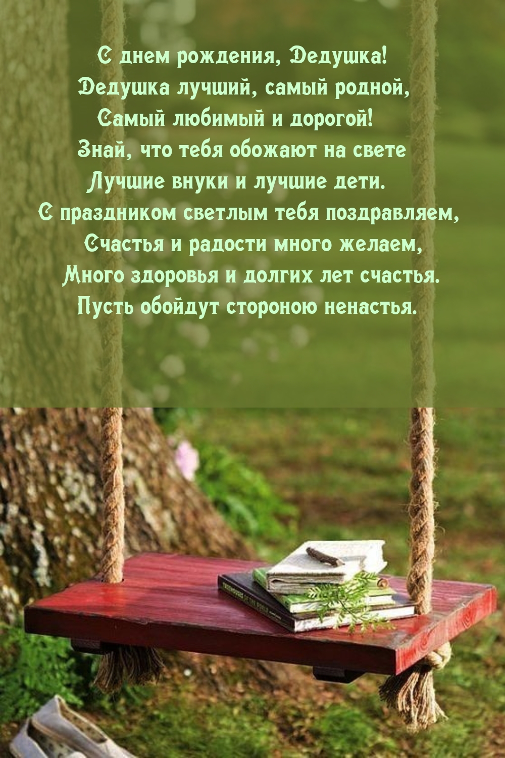 С днем рождения, Дедушка! Дедушка лучший, самый родной