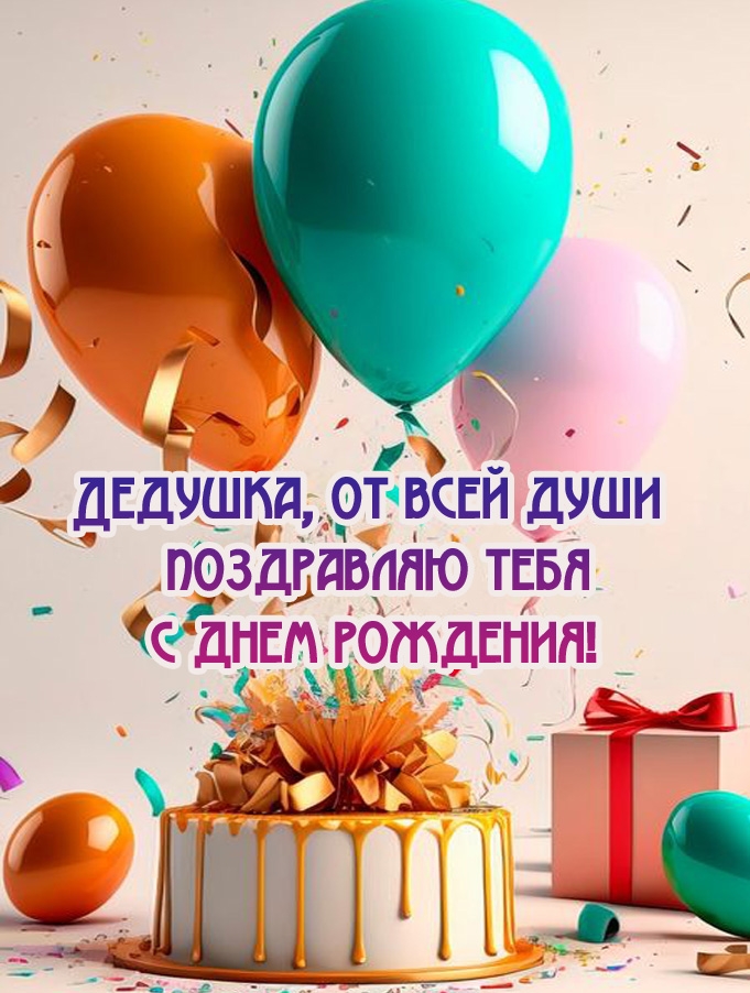 Дедушка, от всей души поздравляю тебя с днем рождения! 