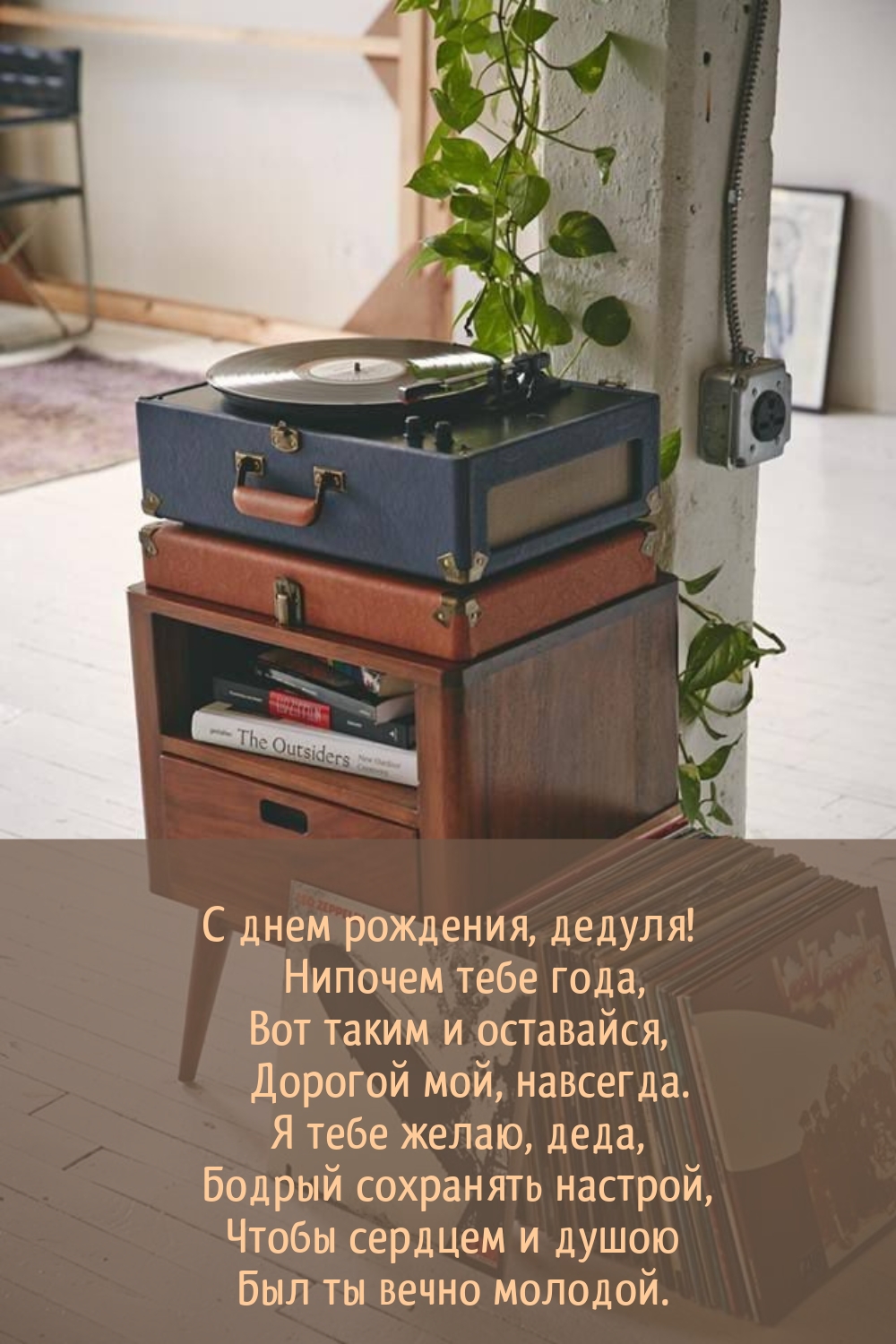 С днем рождения, дедуля! Нипочем тебе года