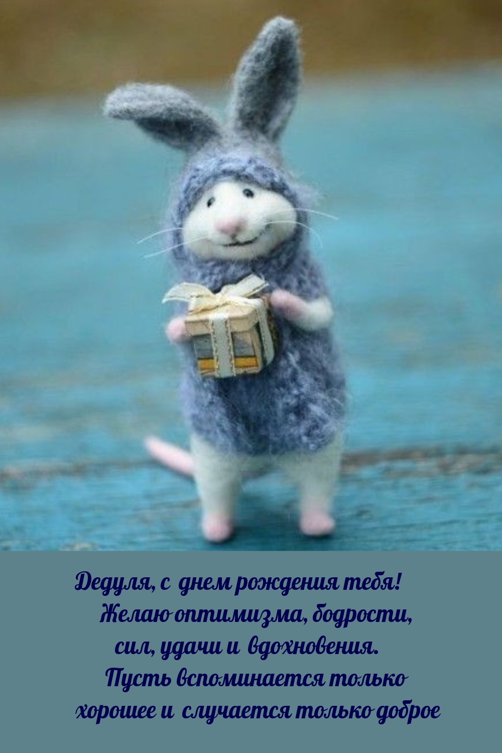 Дедуля, с днем рождения тебя! Желаю оптимизма, бодрости