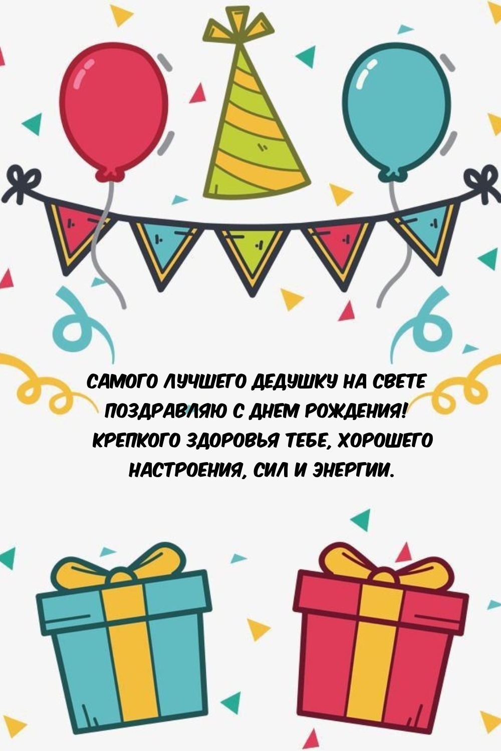 Самого лучшего дедушку на свете поздравляю с днем рождения!