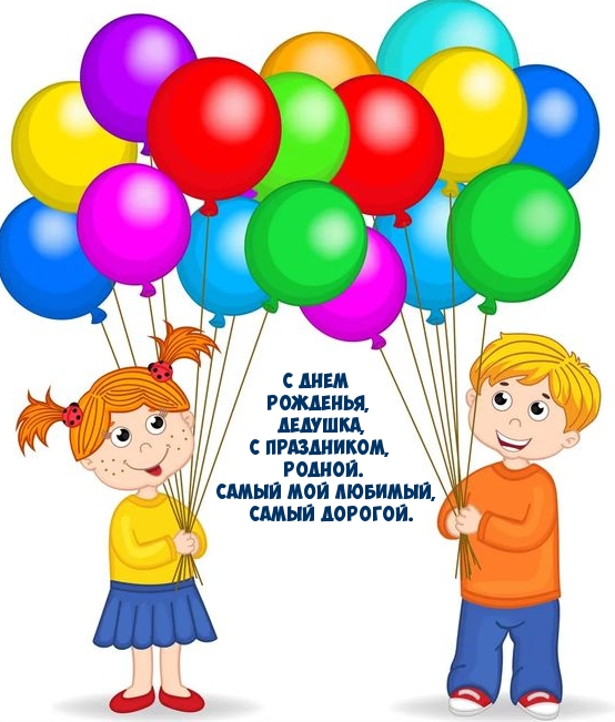С днем рожденья, дедушка, с праздником, родной.