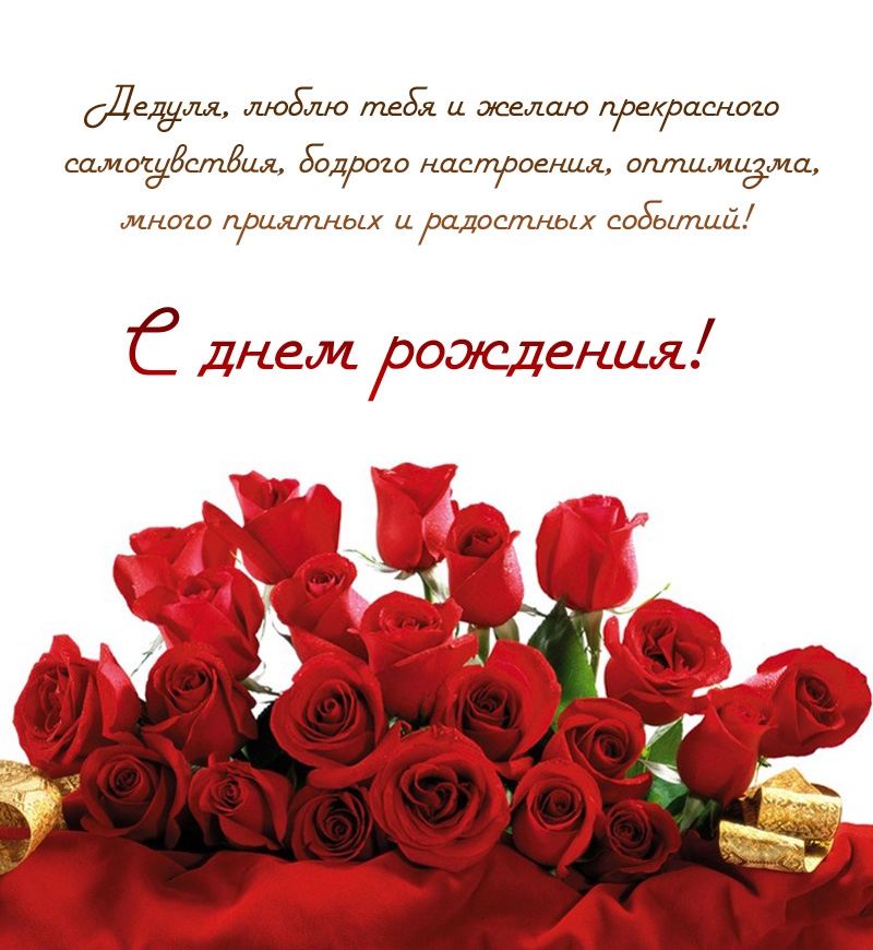 Дедуля, люблю тебя и желаю прекрасного самочувствия