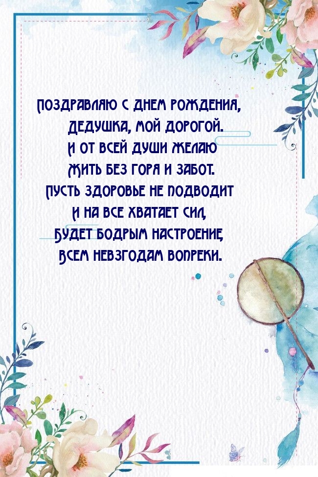 Поздравляю с днем рождения, Дедушка, мой дорогой.