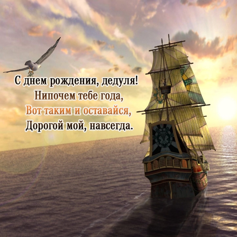 С днем рождения, дедуля! Нипочем тебе года