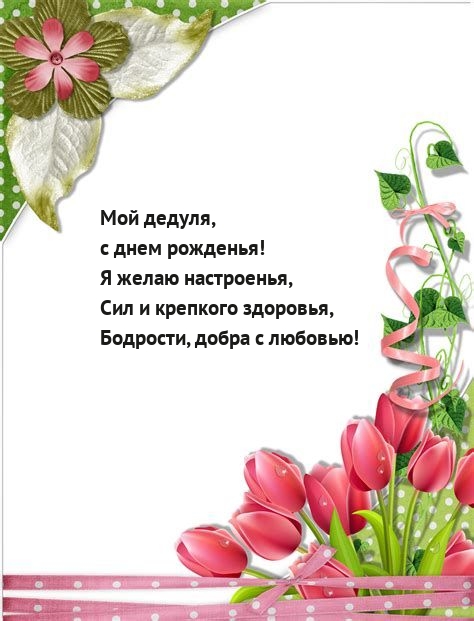 Мой дедуля, с днем рожденья! Я желаю настроенья