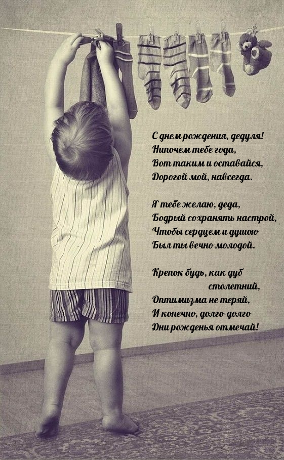 С днем рождения, дедуля! Нипочем тебе года